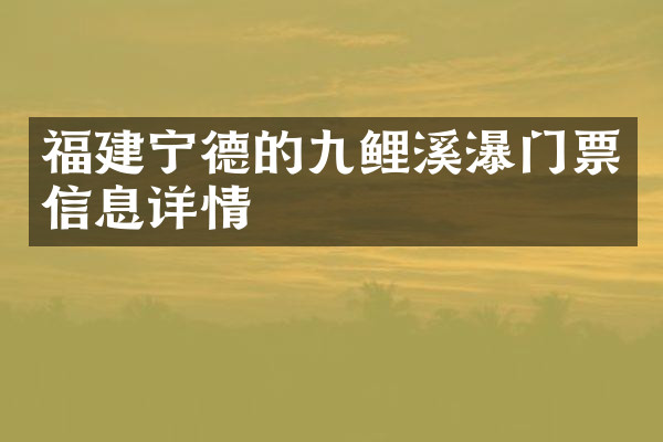 福建宁德的九鲤溪瀑门票信息详情