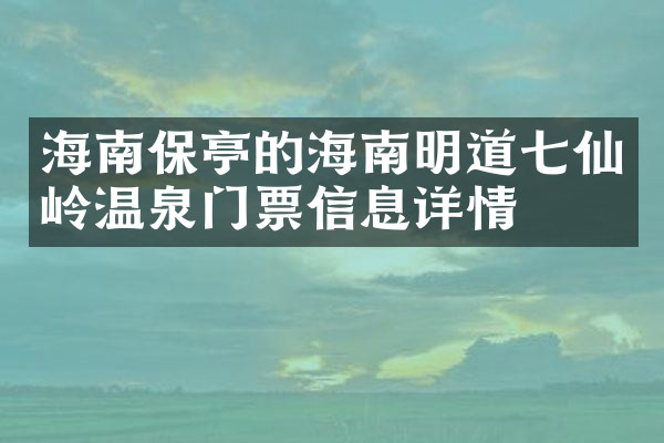 海南保亭的海南明道七仙岭温泉门票信息详情