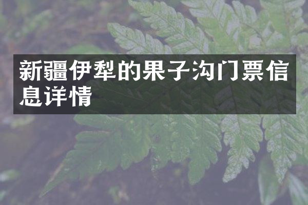 新疆伊犁的果子沟门票信息详情