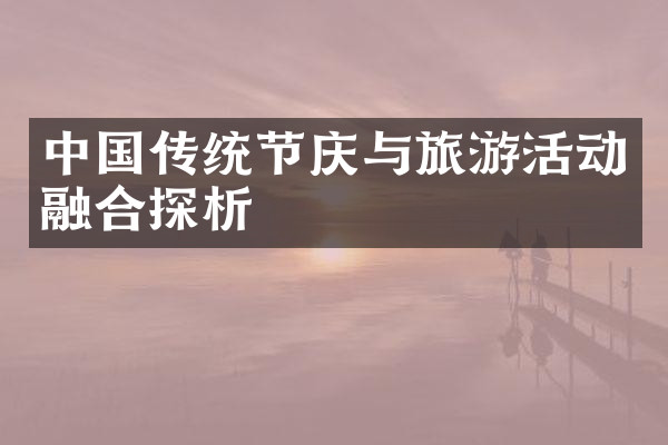 中国传统节庆与旅游活动融合探析