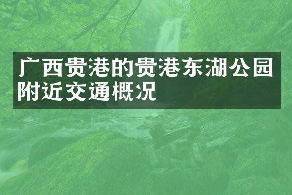 广西贵港的贵港东湖公园附近交通概况