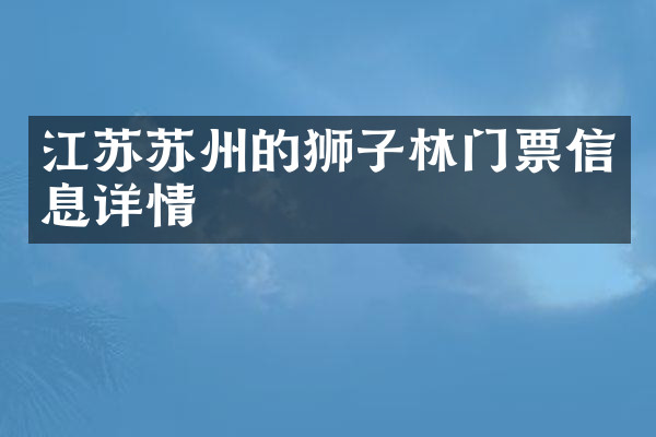 江苏苏州的狮子林门票信息详情