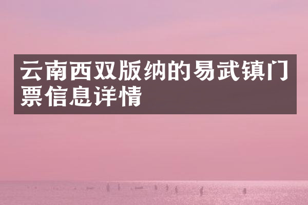 云南西双版纳的易武镇门票信息详情
