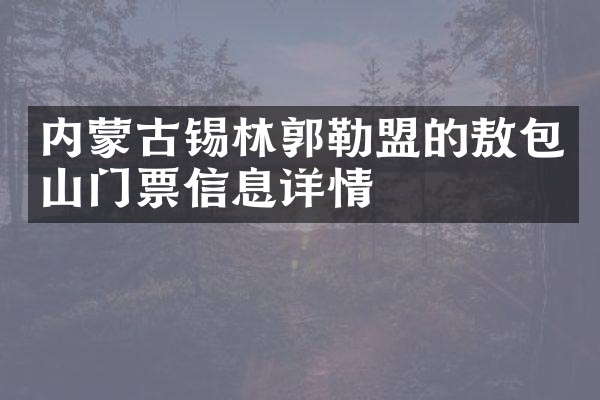 内蒙古锡林郭勒盟的敖包山门票信息详情