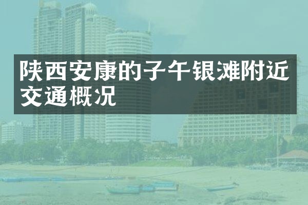 陕西安康的子午银滩附近交通概况