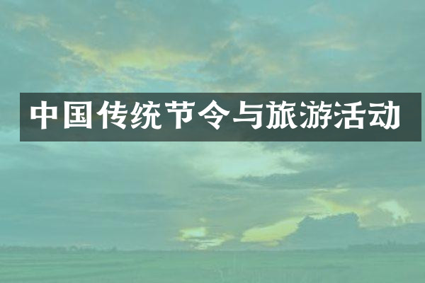 中国传统节令与旅游活动