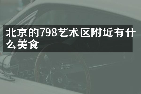 北京的798艺术区附近有什么美食