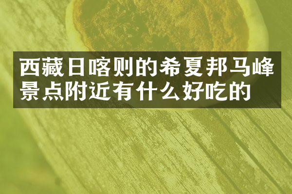 西藏日喀则的希夏邦马峰景点附近有什么好吃的