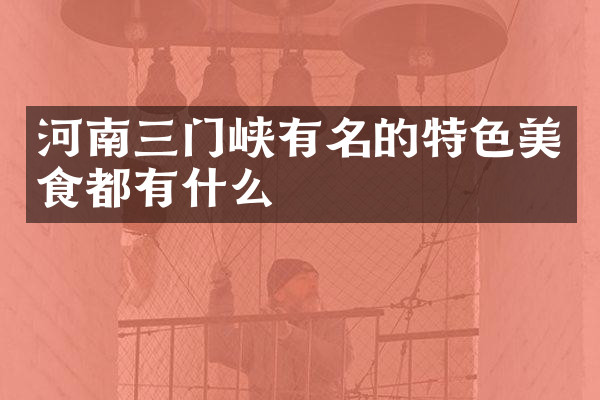 河南三门峡有名的特色美食都有什么