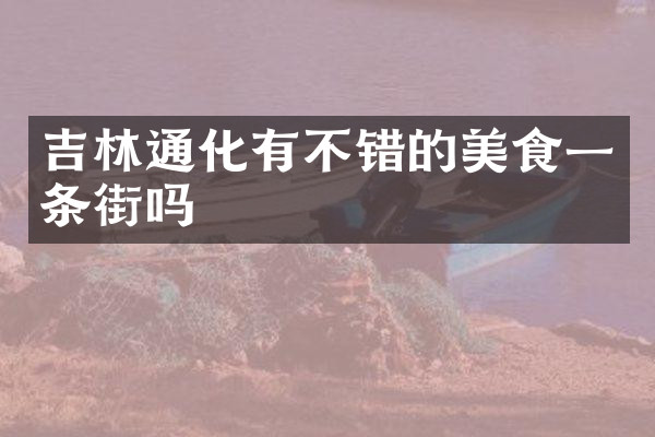 吉林通化有不错的美食一条街吗