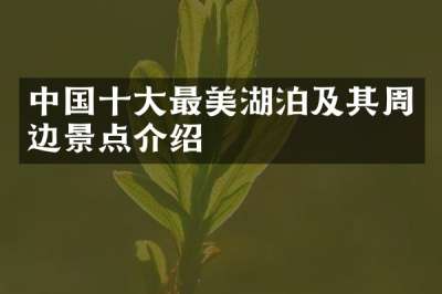 中国十大最美湖泊及其周边景点介绍
