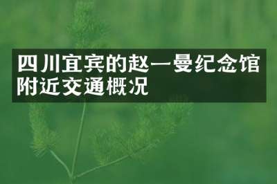 四川宜宾的赵一曼纪念馆附近交通概况