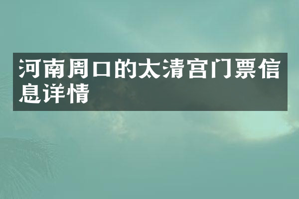 河南周口的太清宫门票信息详情
