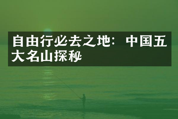 自由行必去之地：中国五大名山探秘