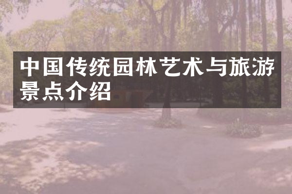 中国传统园林艺术与旅游景点介绍