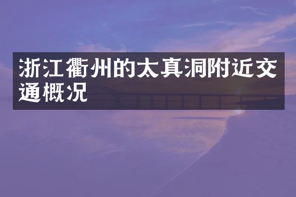 浙江衢州的太真洞附近交通概况