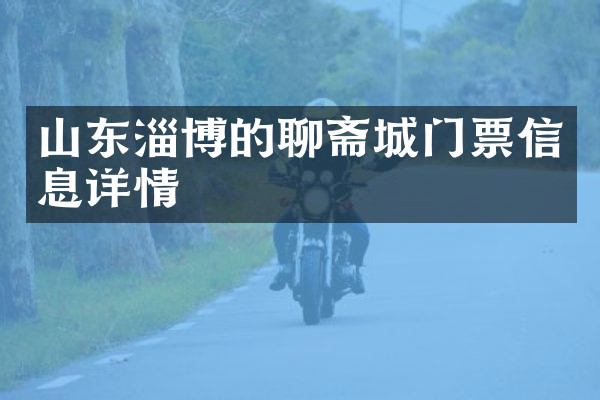 山东淄博的聊斋城门票信息详情