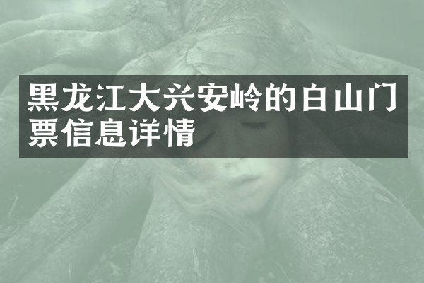 黑龙江大兴安岭的白山门票信息详情