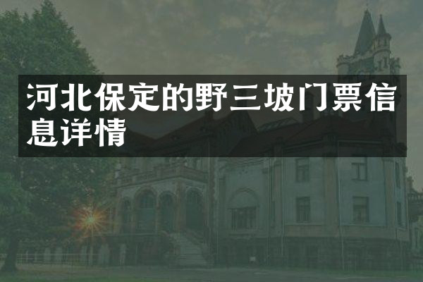 河北保定的野三坡门票信息详情