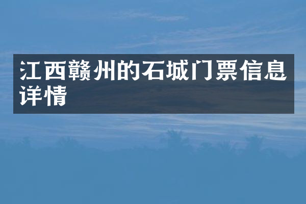 江西赣州的石城门票信息详情