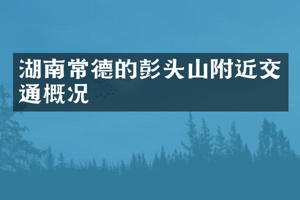 湖南常德的彭头山附近交通概况