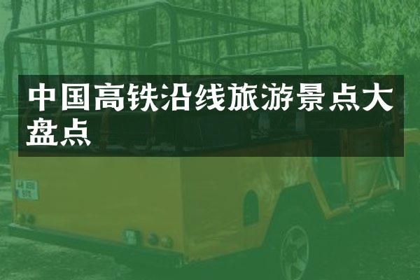 中国高铁沿线旅游景点大盘点