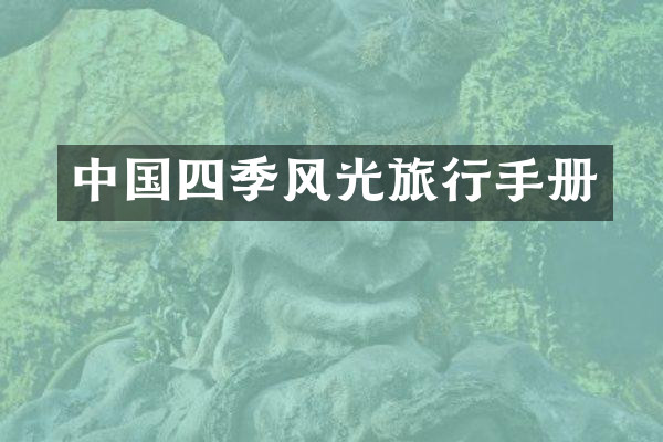 中国四季风光旅行手册