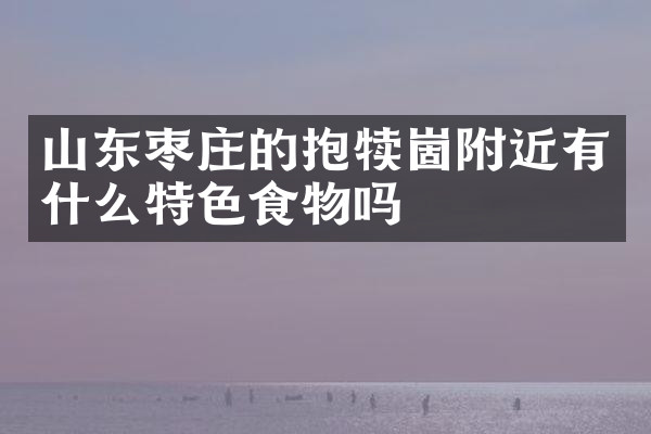 山东枣庄的抱犊崮附近有什么特色食物吗