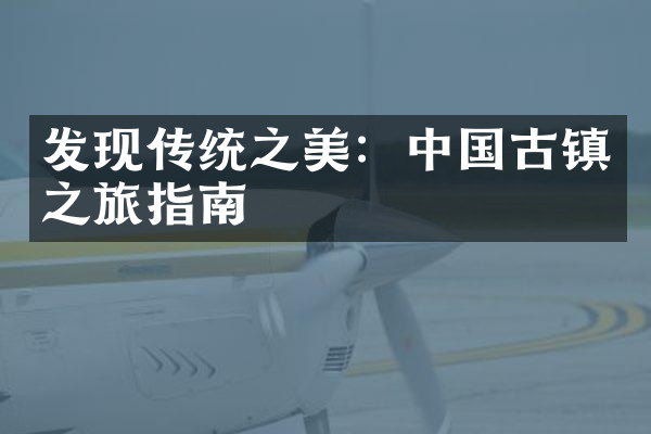 发现传统之美：中国古镇之旅指南