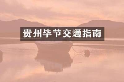 贵州毕节交通指南