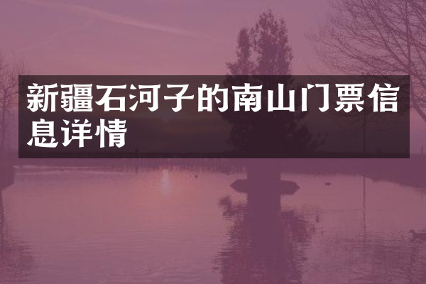 新疆石河子的南山门票信息详情