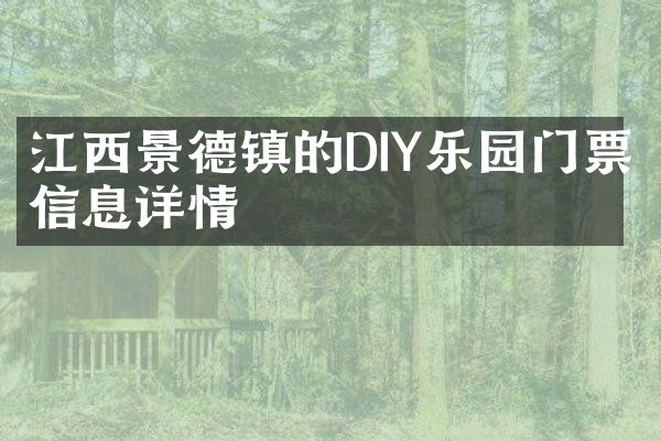 江西景德镇的DIY乐园门票信息详情