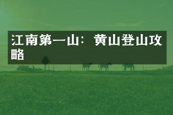 江南第一山：黄山登山攻略