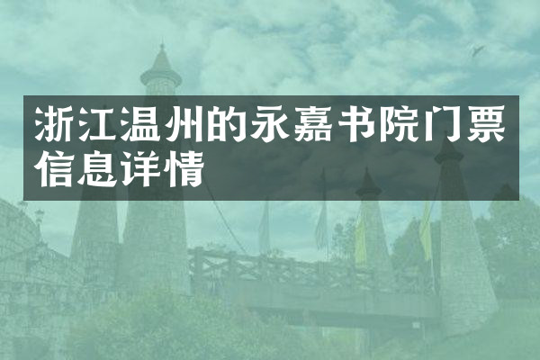 浙江温州的永嘉书院门票信息详情
