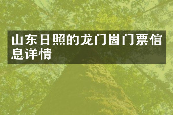 山东日照的龙门崮门票信息详情