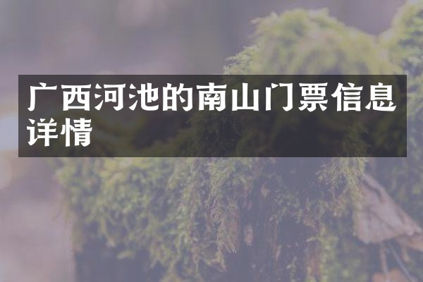 广西河池的南山门票信息详情