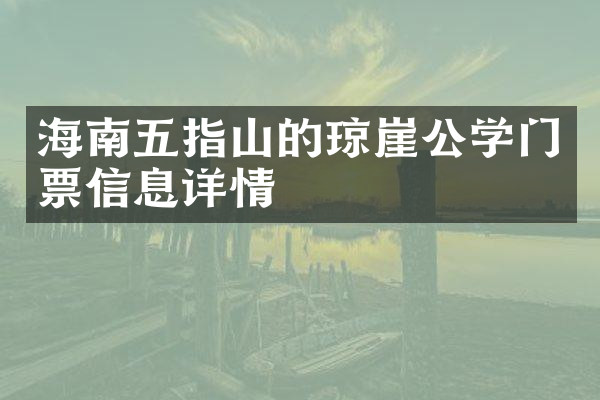 海南五指山的琼崖公学门票信息详情