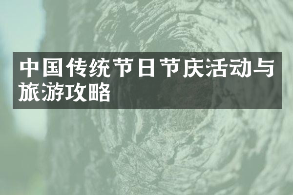 中国传统节日节庆活动与旅游攻略