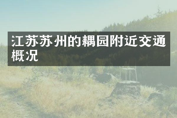 江苏苏州的耦园附近交通概况