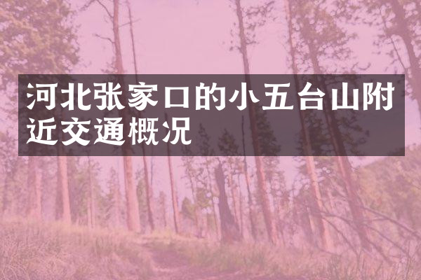 河北张家口的小五台山附近交通概况