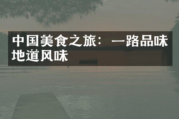 中国美食之旅：一路品味地道风味
