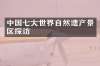 中国七大世界自然遗产景区探访