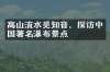 高山流水觅知音，探访中国著名瀑布景点