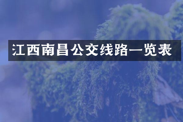 江西南昌公交线路一览表