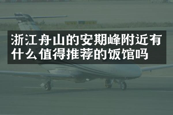 浙江舟山的安期峰附近有什么值得推荐的饭馆吗