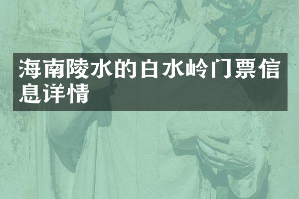 海南陵水的白水岭门票信息详情