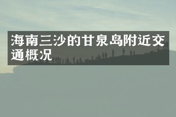 海南三沙的甘泉岛附近交通概况