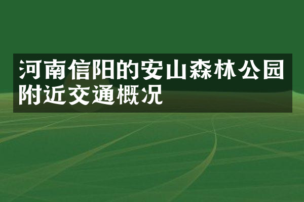 河南信阳的安山森林公园附近交通概况