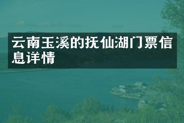 云南玉溪的抚仙湖门票信息详情