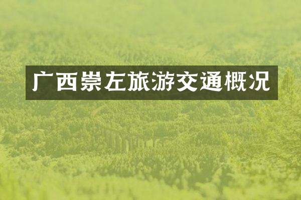 广西崇左旅游交通概况